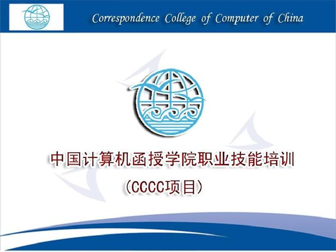 中国计算机函授学院职业技能培训项目介绍ppt