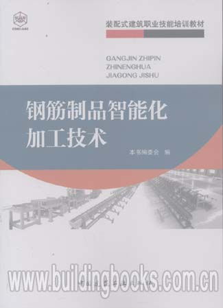 装配式建筑职业技能培训教材 钢筋制品智能化加工技术